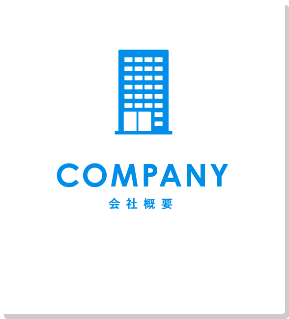 COMPANY 会社概要