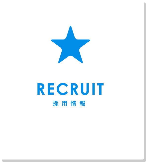 RECRUIT 採用情報