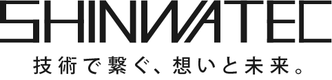 SHINWATEC 技術で繋ぐ、想いと未来。