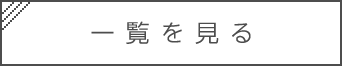 一覧を見る